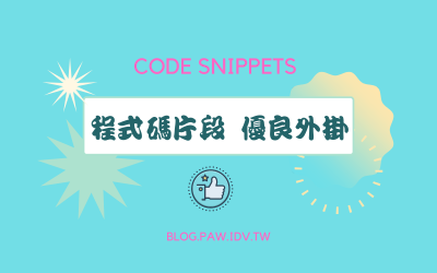 Code Snippets 程式碼片段